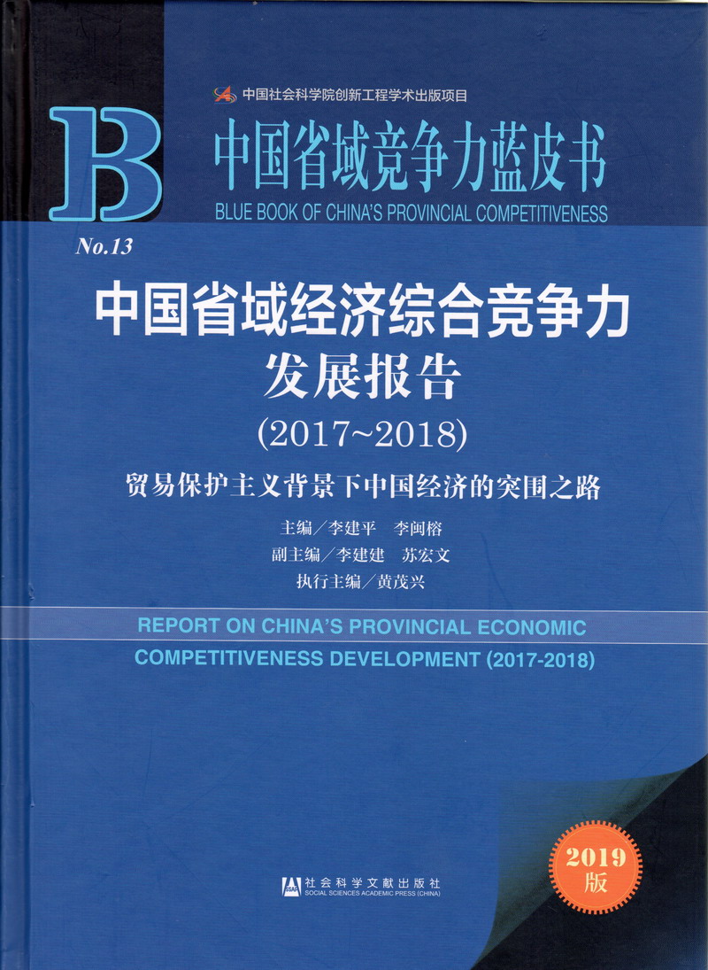 免费看处女日皮在线中国省域经济综合竞争力发展报告（2017-2018）